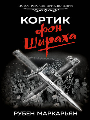 cover image of Кортик фон Шираха